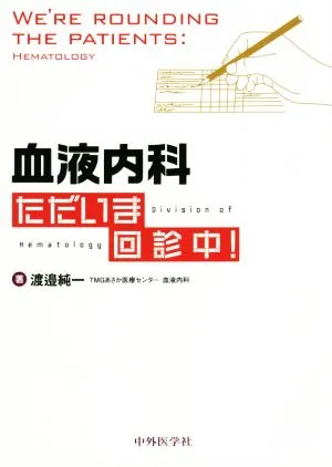 血液内科 ただいま回診中!