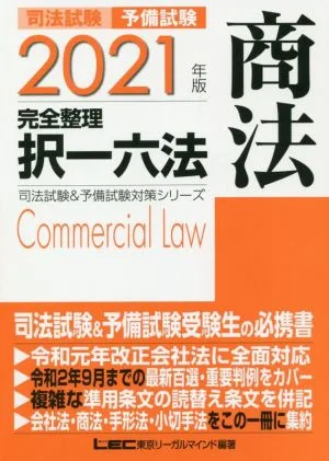 司法試験 予備試験 完全整理 択一六法 商法(2021年版) 司法試験&予備試験対策シリーズ