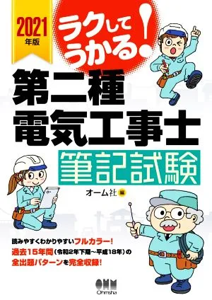ラクしてうかる!第二種電気工事士筆記試験(2021年版)