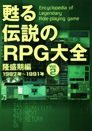 甦る伝説のRPG大全(Vol.2) 隆盛期編 1987年~1991年