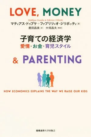 子育ての経済学 愛情・お金・育児スタイル