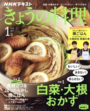 NHKテキスト きょうの料理(1月号 2021) 月刊誌