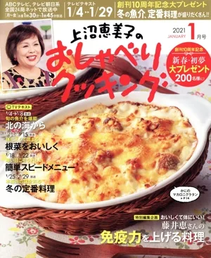 上沼恵美子のおしゃべりクッキング(1月号 2021 JANUARY) 月刊誌