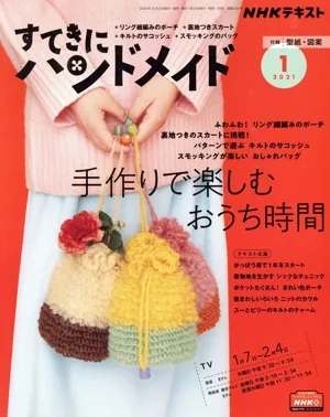 すてきにハンドメイド(1 2021) 月刊誌