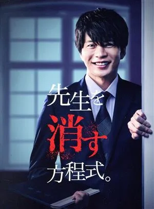 先生を消す方程式。 DVD-BOX