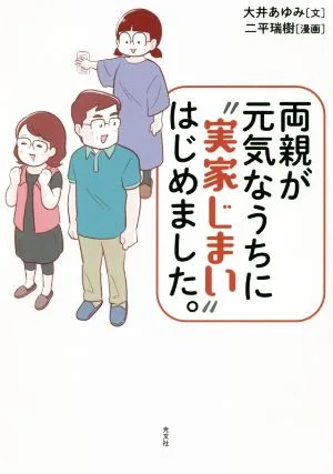 両親が元気なうちに“実家じまい"はじめました。 コミックエッセイ