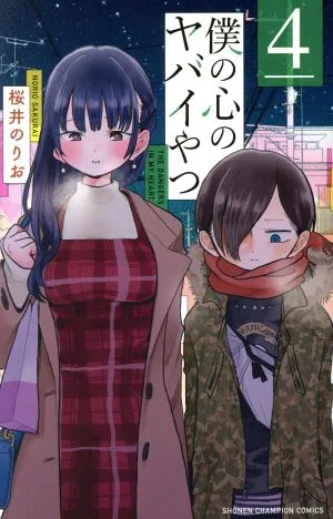 僕の心のヤバイやつ(4) 少年チャンピオンC