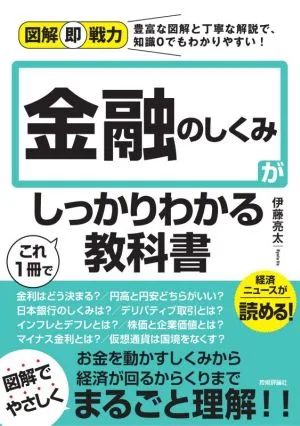 金融のしくみがこれ1冊でしっかりわかる教科書 図解即戦力