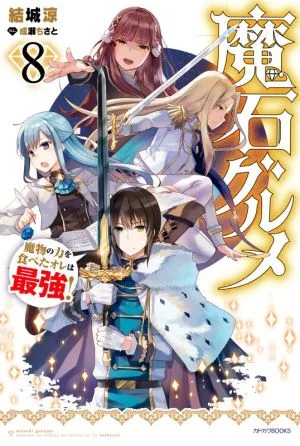 魔石グルメ 魔物の力を食べたオレは最強!(8) カドカワBOOKS