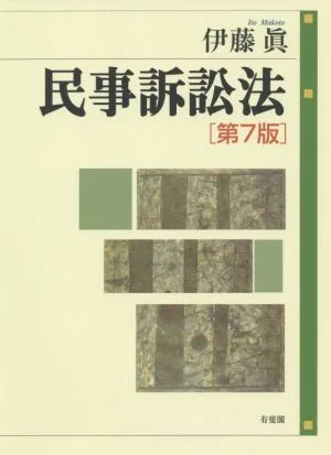 民事訴訟法 第7版