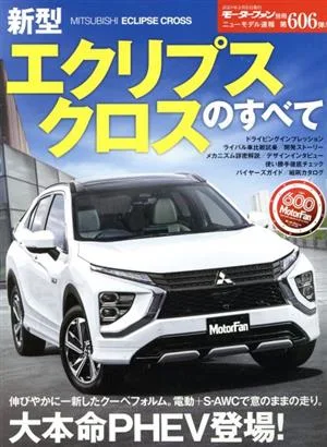 新型エクリプスクロスのすべて モーターファン別冊 ニューモデル速報第606弾