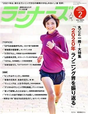 ランナーズ(2021年2月号) 月刊誌