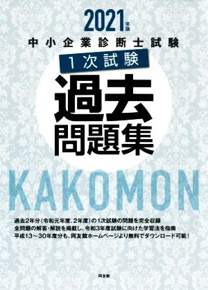中小企業診断士試験1次試験過去問題集(2021年版)