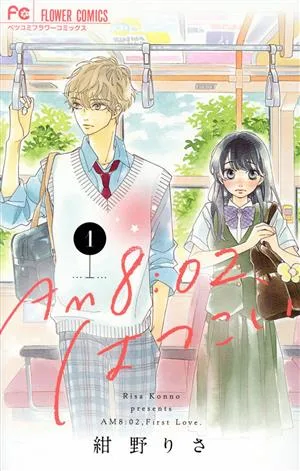 AM8:02、はつこい(1) フラワーCベツコミ
