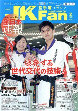 JKFan 空手道マガジン(2 2021 Vol.217) 月刊誌