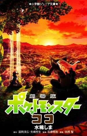 Pokemon the Movie Coco Shogakukan Junior Bunko