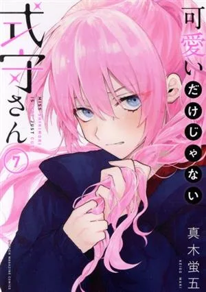 可愛いだけじゃない式守さん(7) マガジンKCDX