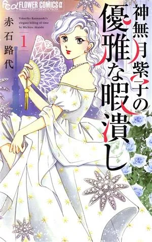 神無月紫子の優雅な暇潰し(1) フラワーCアルファ フラワーズ