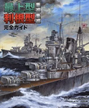 最上型重巡 利根型重巡 完全ガイド