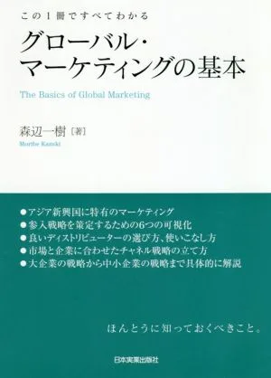 グローバル・マーケティングの基本 この1冊ですべてわかる