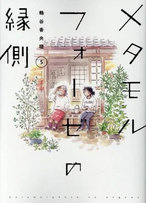 メタモルフォーゼの縁側(5)