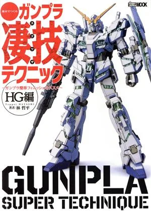 週末でつくるガンプラ凄技テクニック HG編 ガンプラ簡単フィニッシュのススメ HOBBY JAPAN MOOK
