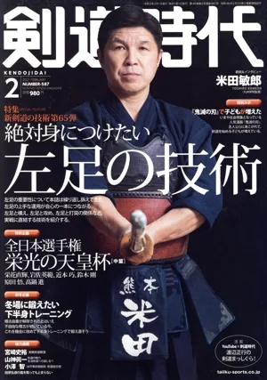 剣道時代(Number-587 2021年2月号) 月刊誌