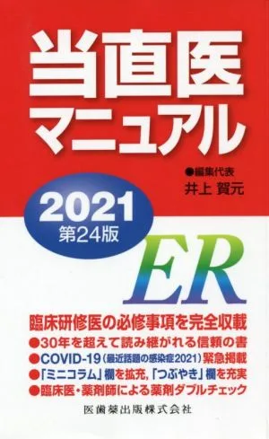 当直医マニュアル(2021)