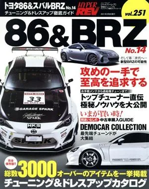トヨタ86&スバルBRZ(No.14) チューニング&ドレスアップ徹底ガイド ニューズムック ハイパーレブvol.251車種別チューニング&ドレスアップ徹底ガイドシリーズ