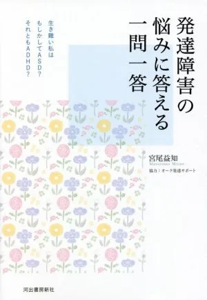 発達障害の悩みに答える一問一答 生き難い私はもしかしてASD?それともADHD?