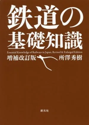 鉄道の基礎知識 増補改訂版