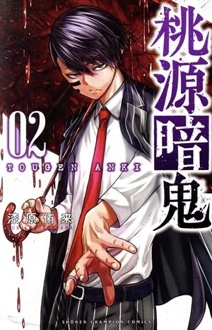 桃源暗鬼(02) 少年チャンピオンC