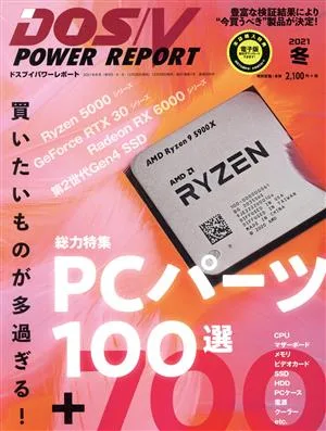 DOS/V POWER REPORT(2021年 冬号) 季刊誌