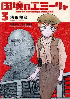 国境のエミーリャ(3) サンデーCSP