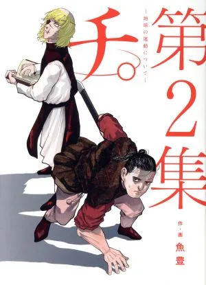 จิ -เรื่องการเคลื่อนที่ของโลก- (เล่ม 2) บิ๊กซี