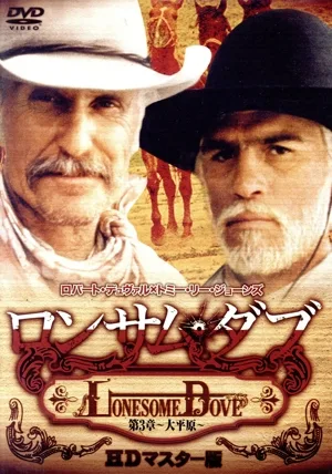 ロンサム・ダブ 第三章~大平原~ HDマスター版(ウルトラプライス版)