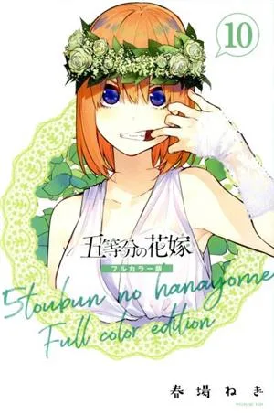 五等分の花嫁(フルカラー版)(10) マガジンKCDX