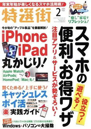 特選街(2021年2月号) 月刊誌