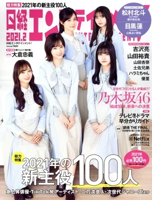 日経エンタテインメント!(2021.2) 月刊誌