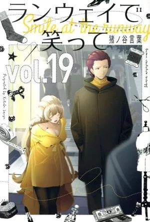 ランウェイで笑って(vol.19) マガジンKC