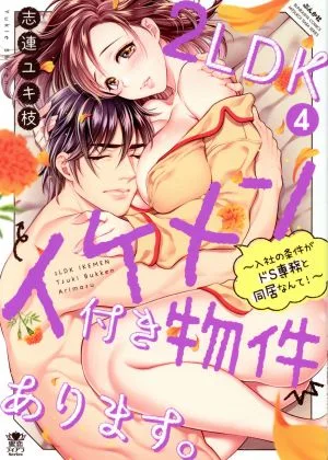 We have a 2LDK property with a handsome man. ~The condition for joining the company is to live with the sadistic managing director! ~(4) Bunkasha C Mitsukoi Tiara Series