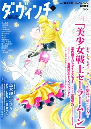 ダ・ヴィンチ(2 FEBRUARY 2021) 月刊誌