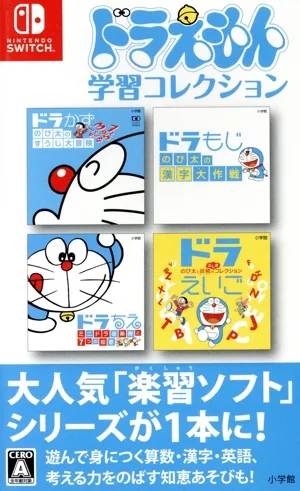 ドラえもん学習コレクション