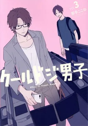 クールドジ男子(vol.3) ガンガンC pixiv