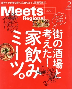 Meets Regional(2 No.390 2021) 月刊誌