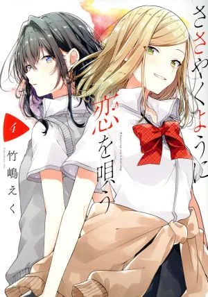ささやくように恋を唄う(4) 百合姫C