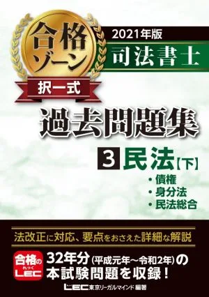 司法書士 合格ゾーン 択一式 過去問題集 2021年版(3) 民法 下 債権・身分法・民法総合
