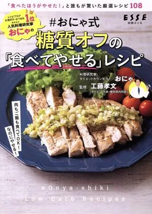 #おにゃ式 糖質オフの「食べてやせる」レシピ 別冊エッセ