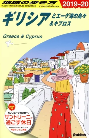 ギリシアとエーゲ海の島々&キプロス 改訂第24版(2019~20) 地球の歩き方