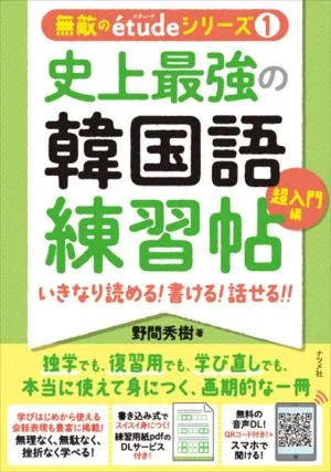 史上最強の韓国語練習帖【超入門編】 いきなり読める!書ける!話せる!!